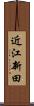 近江新田 Scroll