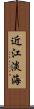 近江 Scroll