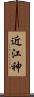 近江神 Scroll