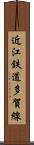 近江鉄道多賀線 Scroll