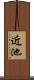 近池 Scroll
