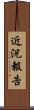 近況報告 Scroll