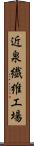 近泉繊維工場 Scroll