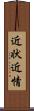 近状 Scroll