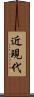 近現代 Scroll