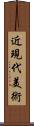 近現代美術 Scroll