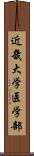 近畿大学医学部 Scroll