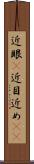 近眼(P) Scroll