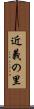 近義の里 Scroll