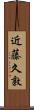 近藤久敦 Scroll