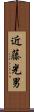 近藤光男 Scroll