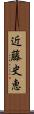 近藤史恵 Scroll