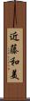 近藤和美 Scroll