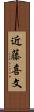 近藤喜文 Scroll