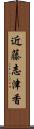 近藤志津香 Scroll