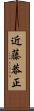 近藤恭正 Scroll