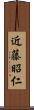 近藤昭仁 Scroll