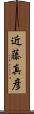 近藤真彦 Scroll