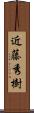 近藤秀樹 Scroll