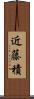 近藤積 Scroll