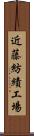 近藤紡績工場 Scroll