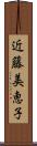 近藤美恵子 Scroll