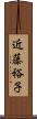 近藤裕子 Scroll