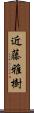 近藤雅樹 Scroll
