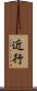 近行 Scroll