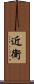 近衛 Scroll