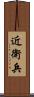 近衛兵 Scroll