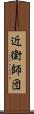 近衛師団 Scroll