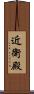 近衛殿 Scroll