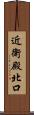 近衛殿北口 Scroll