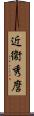 近衞秀麿 Scroll