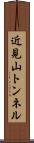 近見山トンネル Scroll
