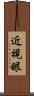 近視眼 Scroll