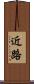 近路 Scroll