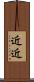 近近 Scroll