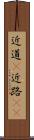 近道(P) Scroll