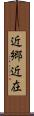 近郷近在 Scroll