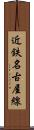 近鉄名古屋線 Scroll