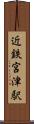 近鉄宮津駅 Scroll