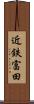 近鉄富田 Scroll