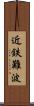 近鉄難波 Scroll
