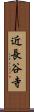 近長谷寺 Scroll