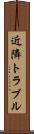 近隣トラブル Scroll