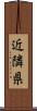 近隣県 Scroll