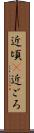 近頃(P) Scroll