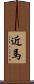 近馬 Scroll